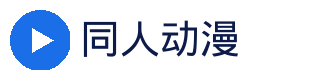 同人动漫官方Logo